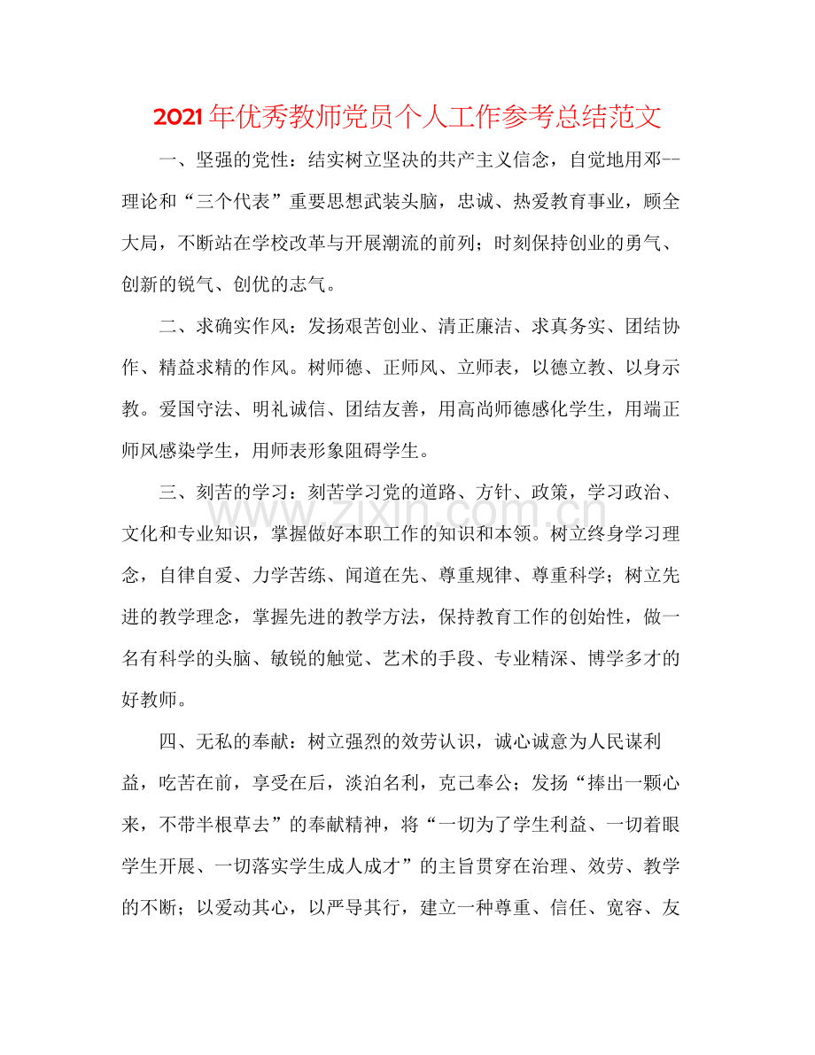 2021年优秀教师党员个人工作参考总结范文.docx_第1页