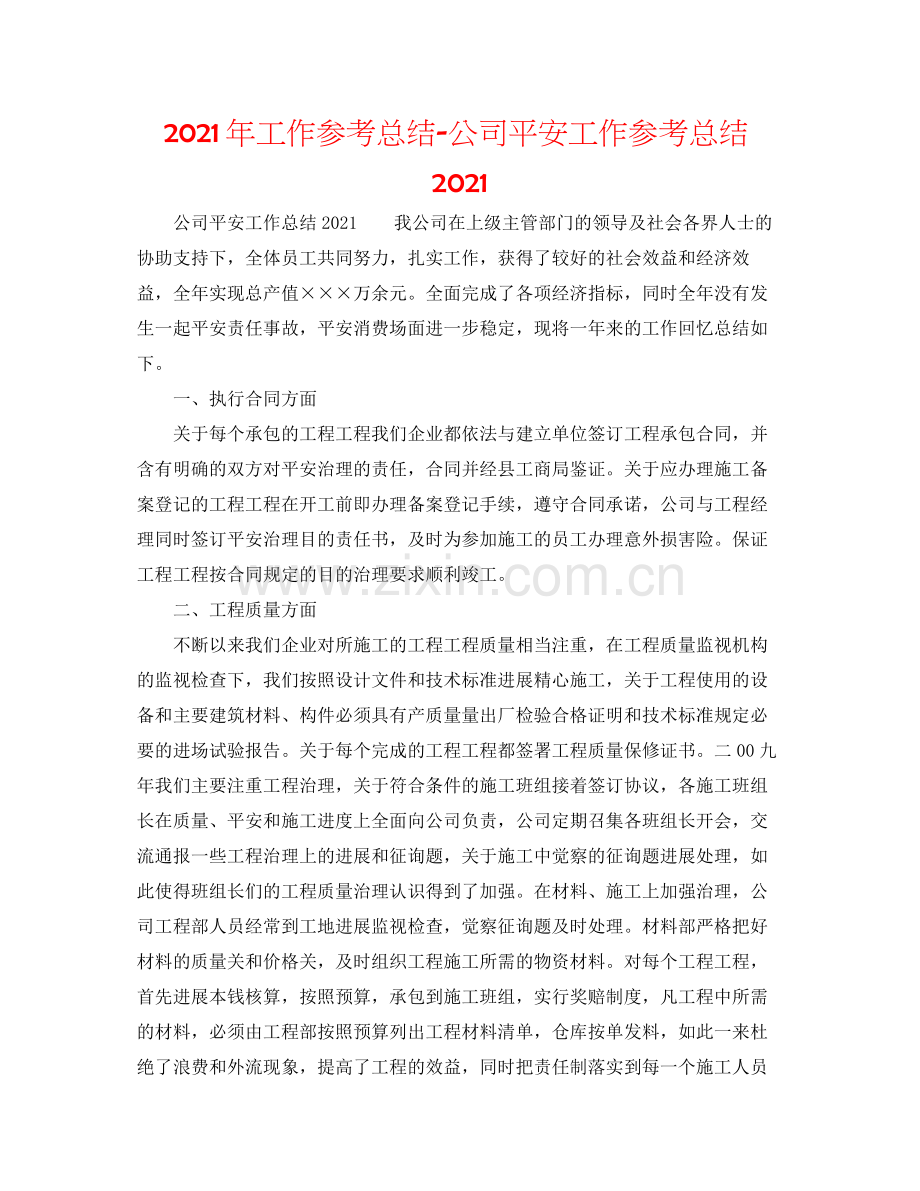 2021年工作参考总结公司安全工作参考总结.docx_第1页