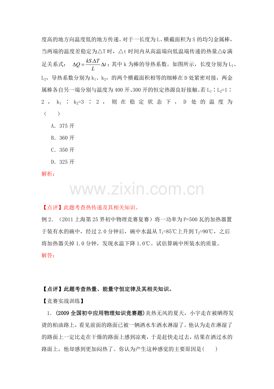 初中应用物理知识竞赛辅导讲座 热和能（学生版）.doc_第2页