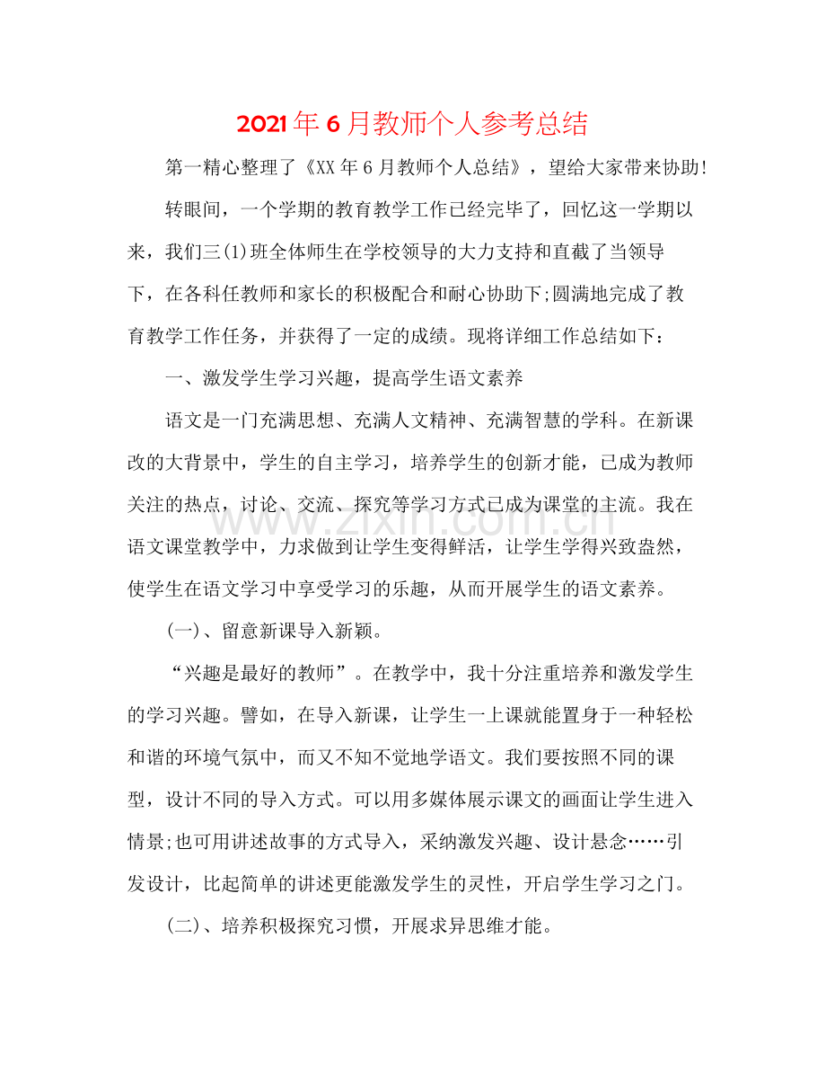 2021年6月教师个人参考总结.docx_第1页