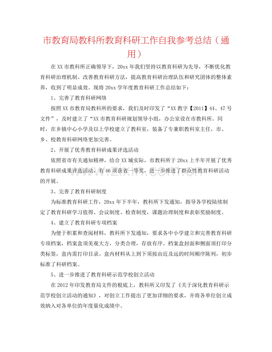 市教科所教育科研工作自我参考总结（通用）.docx_第1页