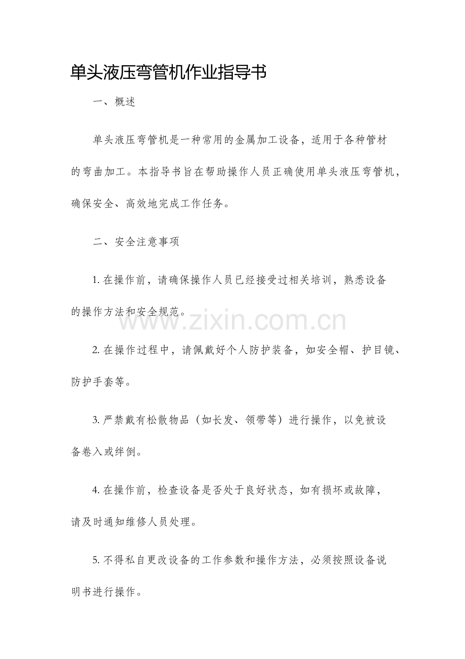 单头液压弯管机作业指导书.docx_第1页