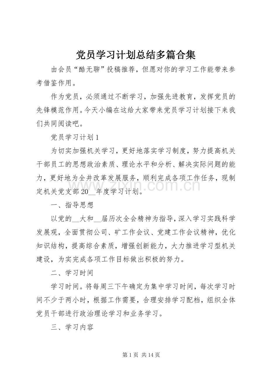 党员学习计划总结多篇合集.docx_第1页