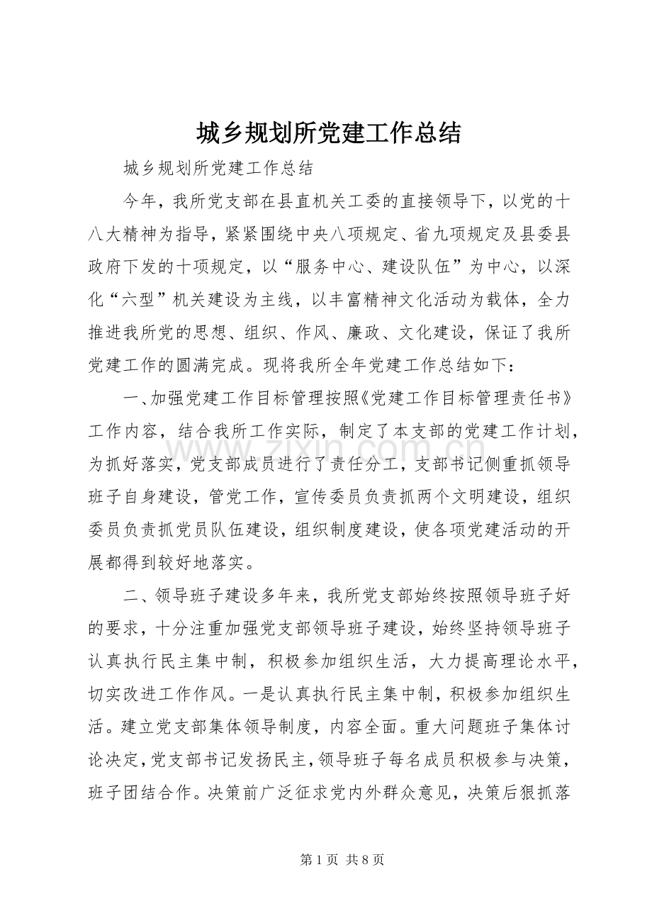 城乡规划所党建工作总结.docx_第1页