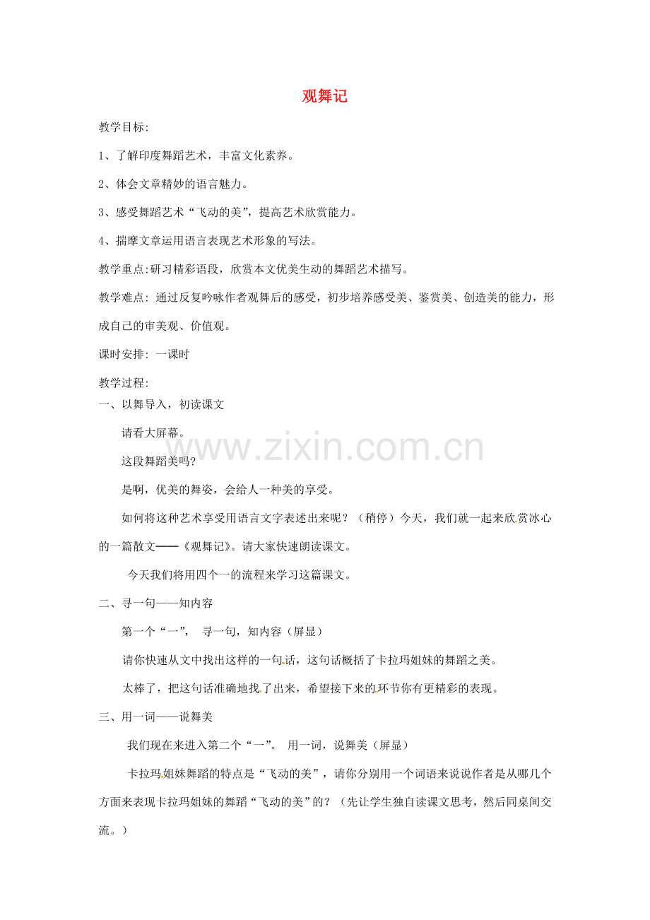 湖北省公安县东港中学七年级语文下册 观舞记教案 人教新课标版.doc_第1页