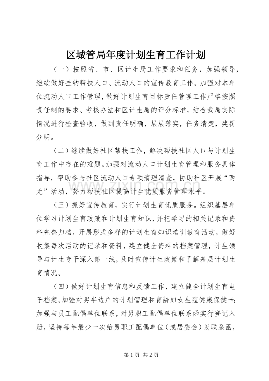 区城管局年度计划生育工作计划.docx_第1页