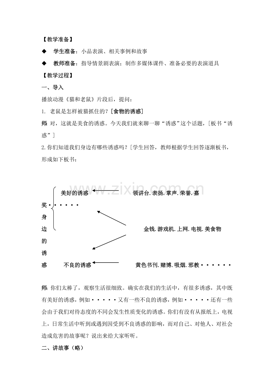 七年级政治上册 拒绝不良诱惑教学设计 人教新课标版.doc_第2页