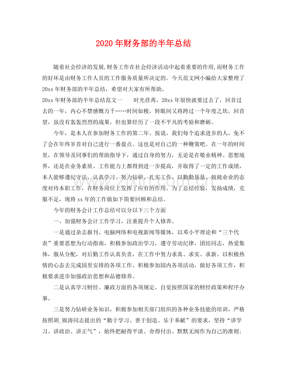 2020年财务部的半年总结 .docx_第1页