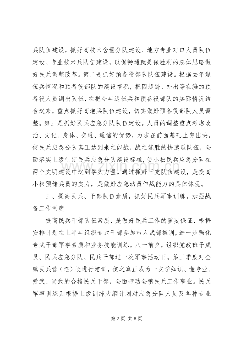 镇武装部XX年工作计划 .docx_第2页