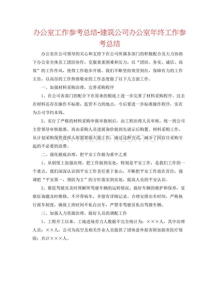 办公室工作参考总结建筑公司办公室年终工作参考总结.docx_第1页