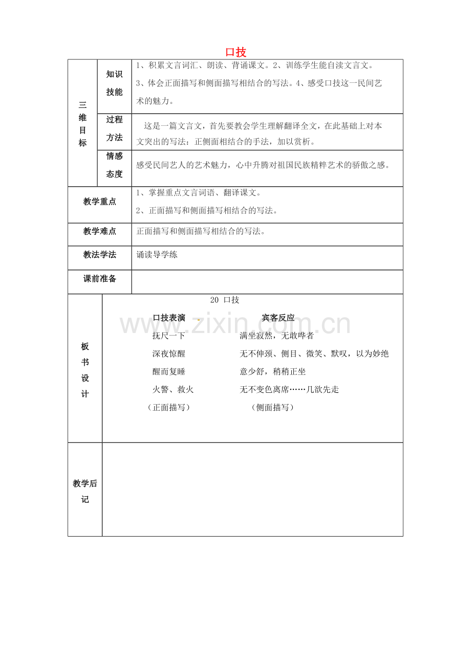 甘肃省武威市第四中学七年级语文下册 20 口技教案 新人教版.doc_第1页