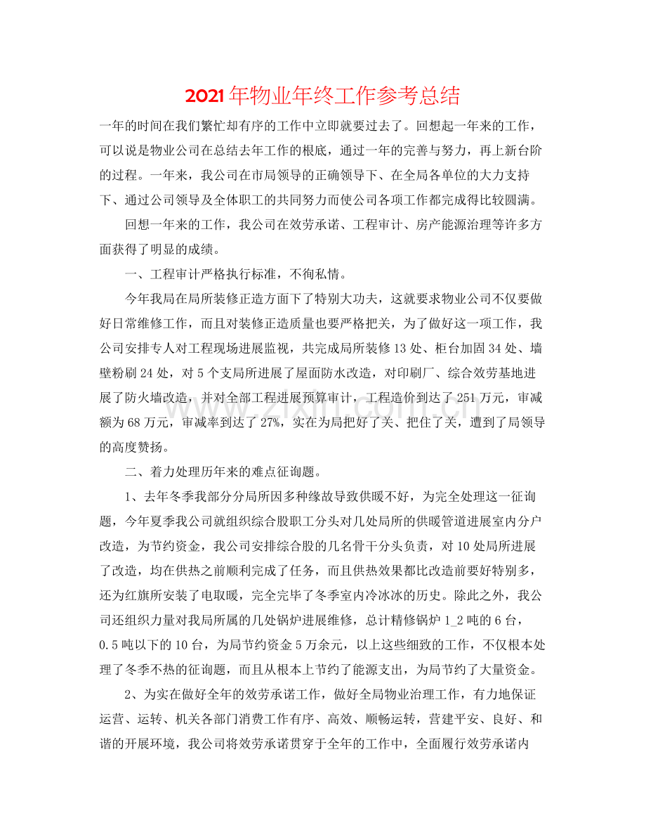 2021年物业年终工作参考总结.docx_第1页