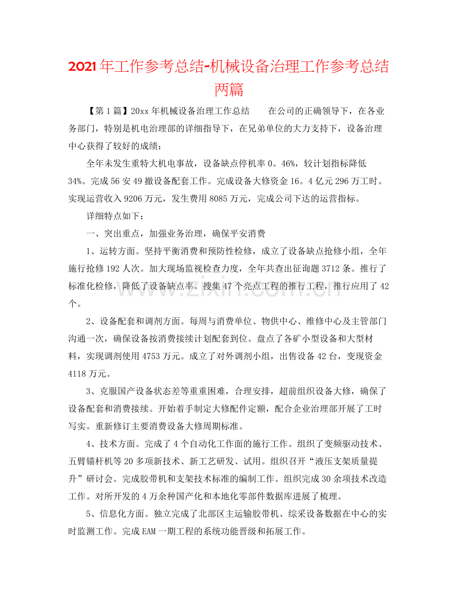 2021年工作参考总结机械设备管理工作参考总结两篇.docx_第1页