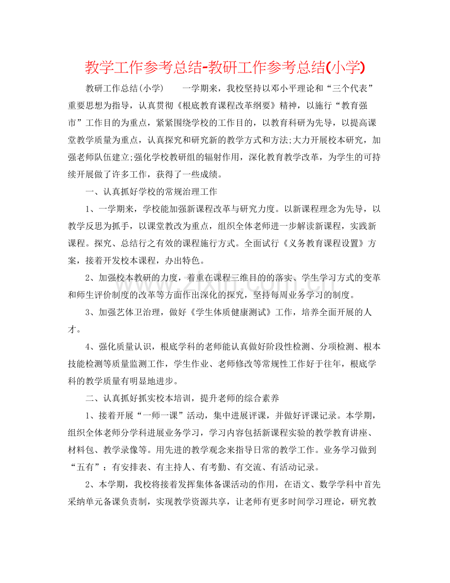 教学工作参考总结教研工作参考总结小学).docx_第1页