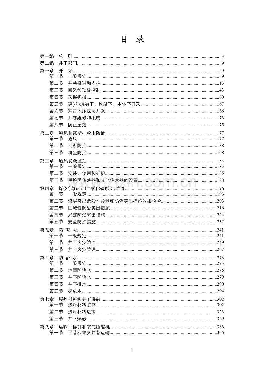 《煤矿安全规程》专家解读(详细版).doc_第1页