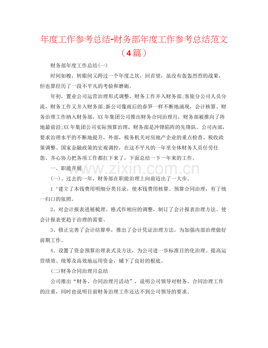 2021年度工作参考总结财务部年度工作参考总结范文（4篇）.docx_第1页