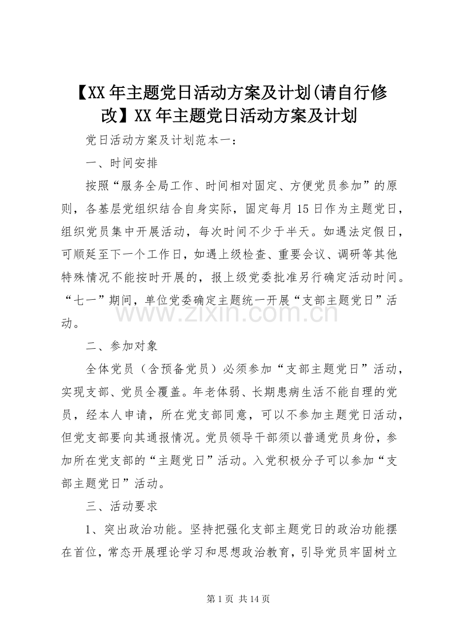 【XX年主题党日活动方案及计划(请自行修改】XX年主题党日活动方案及计划.docx_第1页