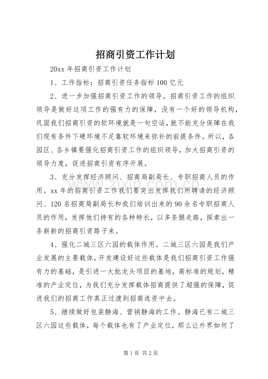 招商引资工作计划 .docx_第1页