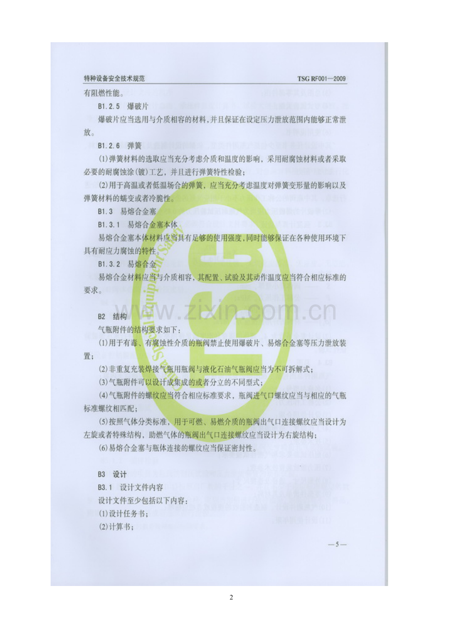 气瓶附件安全技术监察规程TSGRF0012009.doc_第2页