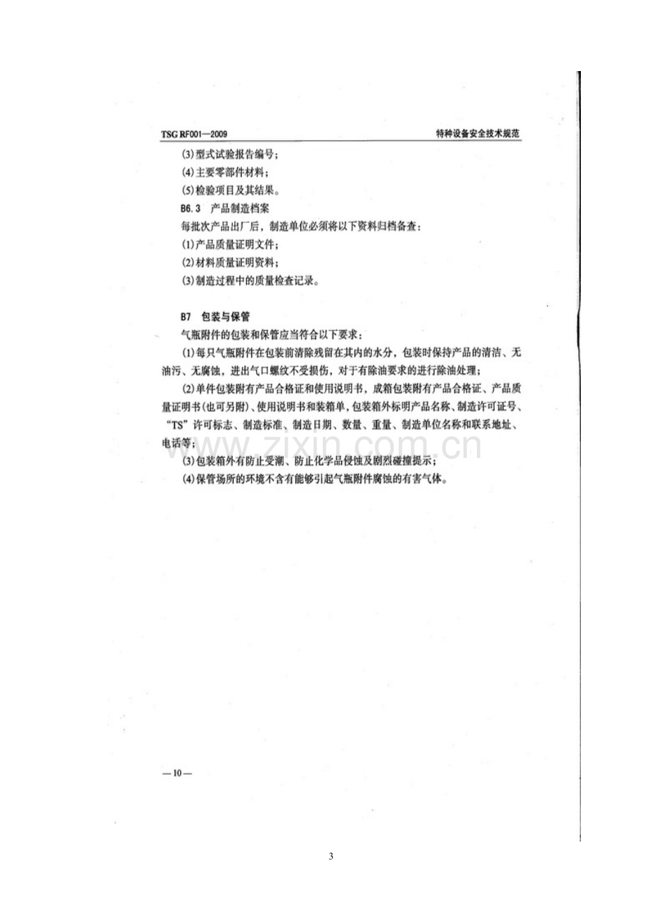 气瓶附件安全技术监察规程TSGRF0012009.doc_第3页