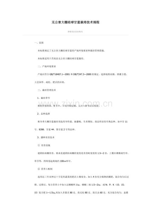 无公害大棚结球甘蓝栽培技术规程.doc