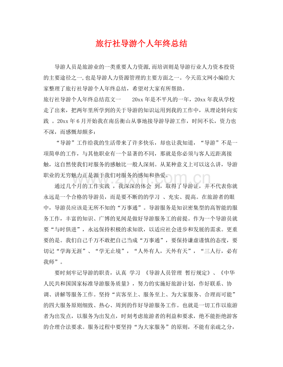 旅行社导游个人年终总结 .docx_第1页