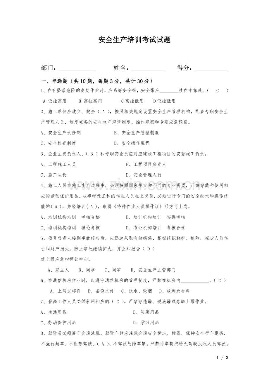 安全生产培训考试试题(答案).doc_第1页