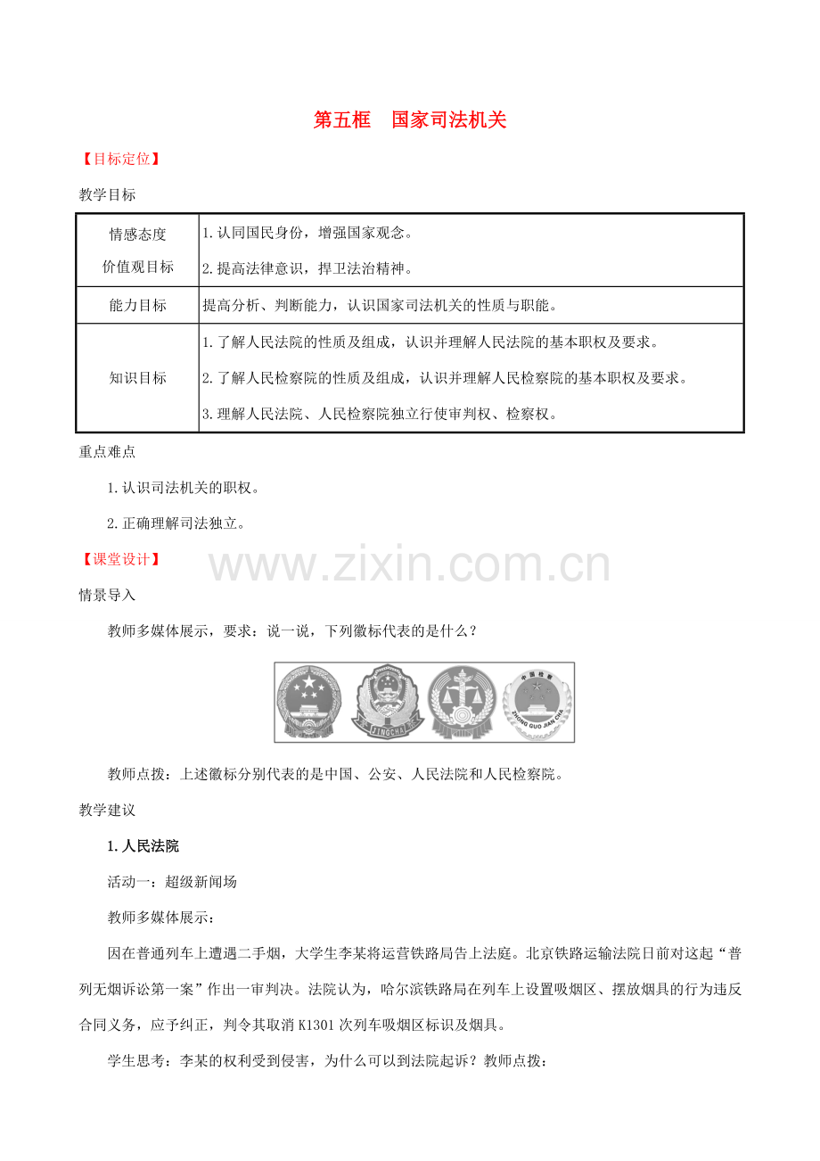 八年级道德与法治下册 第三单元 人民当家作主 第六课 我国国家机构 第五框 国家司法机关教案 新人教版-新人教版初中八年级下册政治教案.doc_第1页