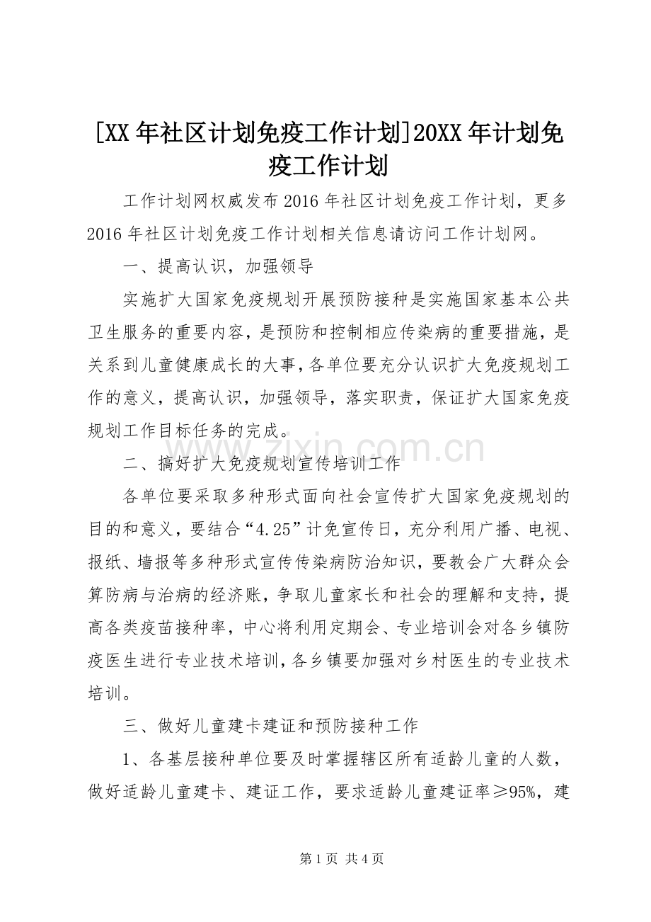 [XX年社区计划免疫工作计划]20XX年计划免疫工作计划.docx_第1页