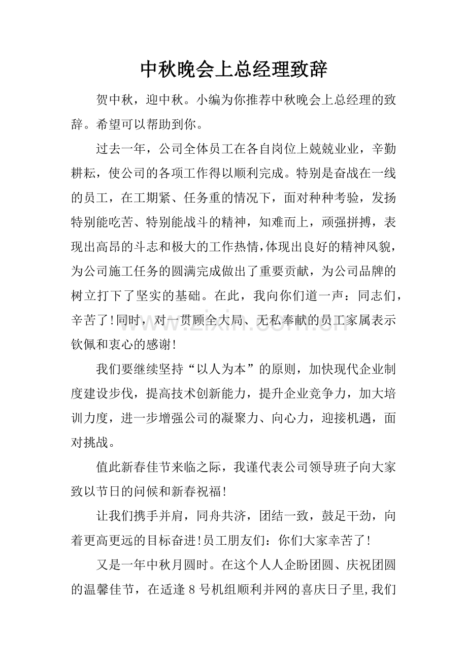 中秋晚会上总经理致辞.doc_第1页