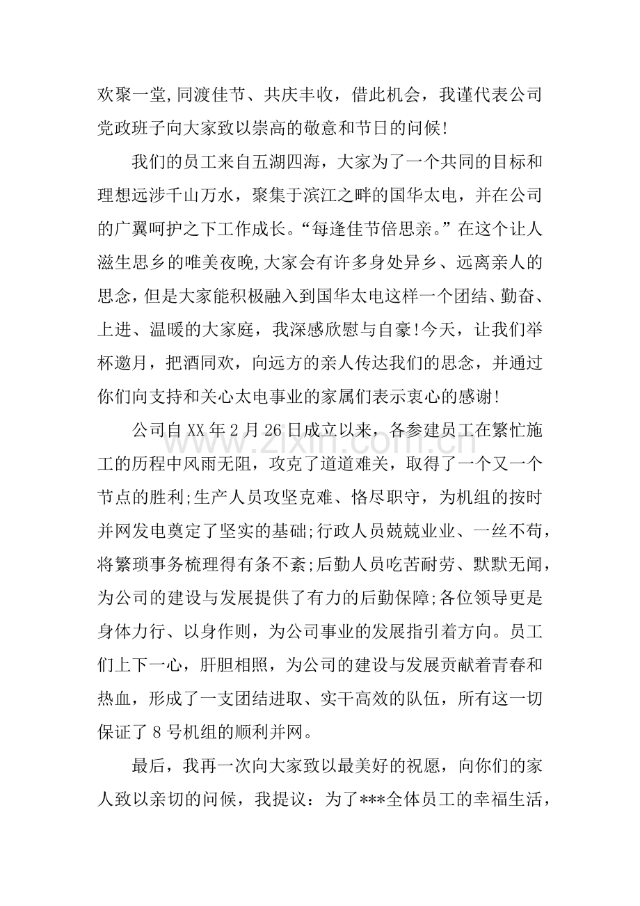 中秋晚会上总经理致辞.doc_第2页