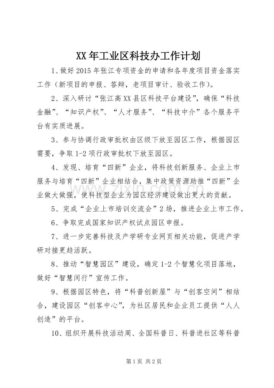 XX年工业区科技办工作计划.docx_第1页