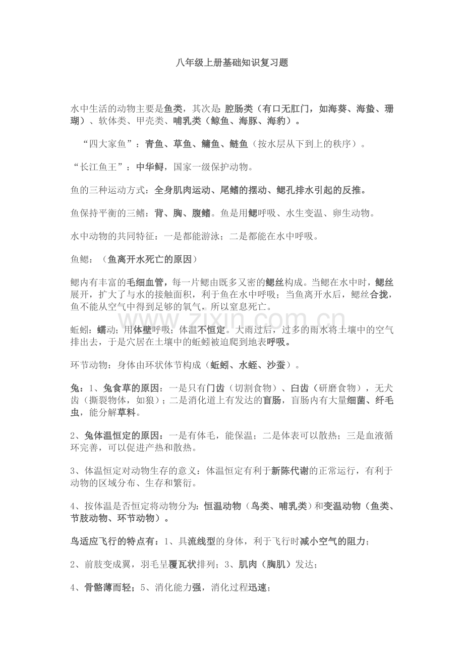 八年级上册生物基础知识复习题.doc_第1页