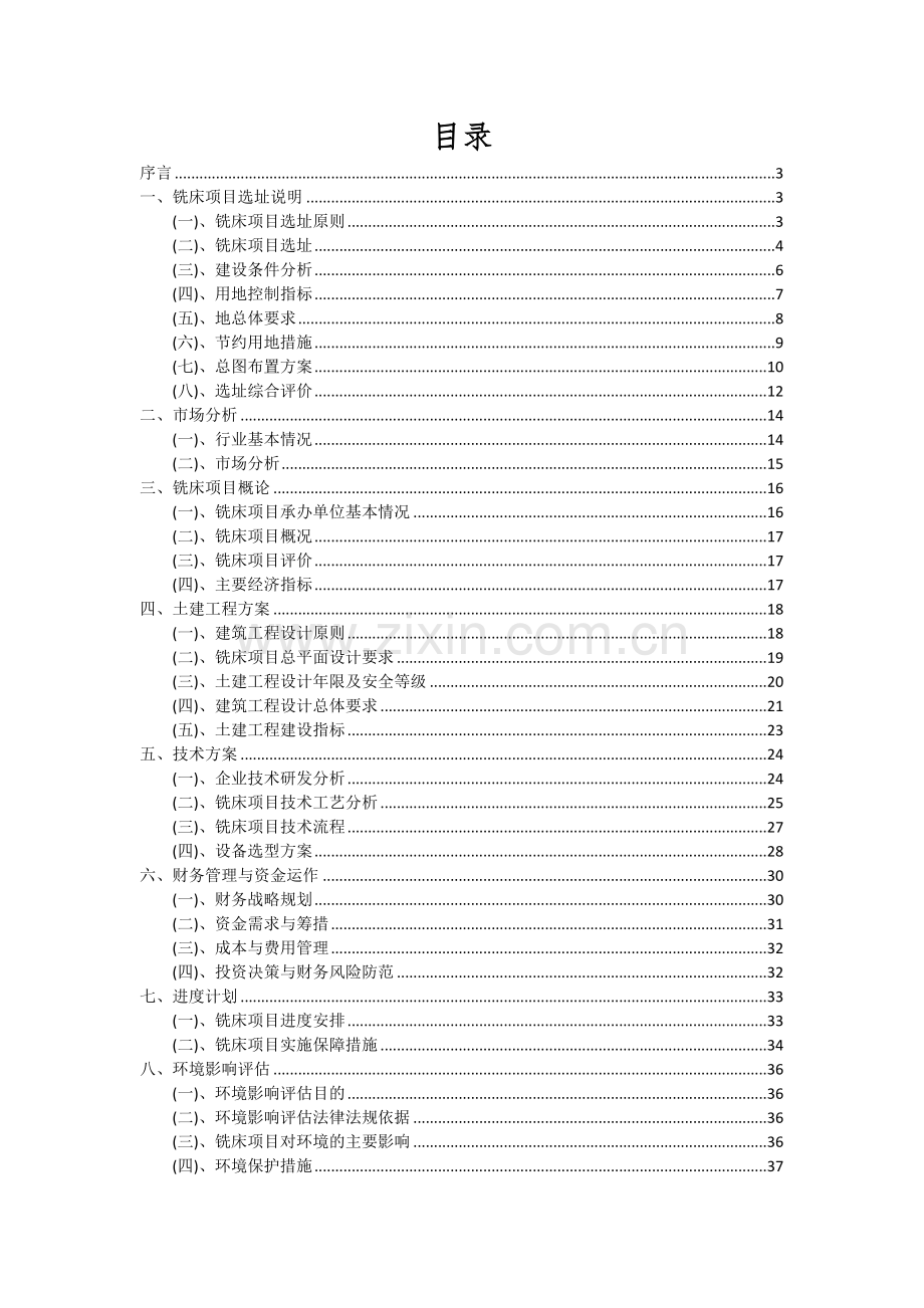 铣床项目可行性研究报告.docx_第2页