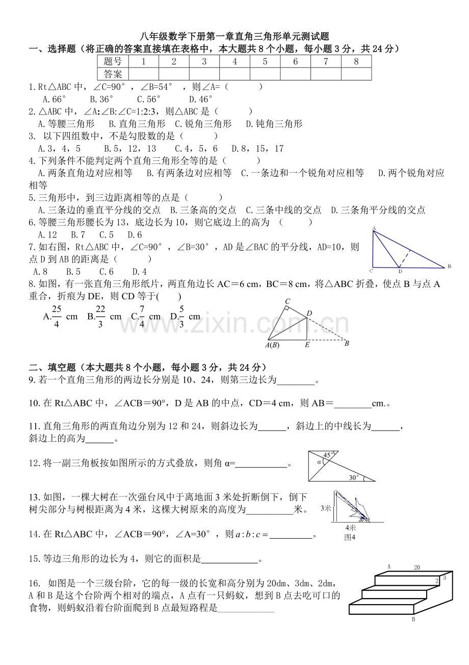 新湘教版数学八年级下册第1章直角三角形单元测试题.doc_第1页