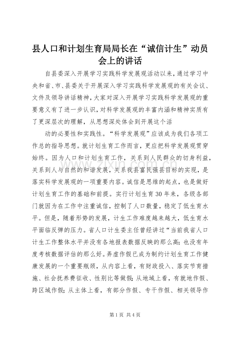 县人口和计划生育局局长在“诚信计生”动员会上的讲话 .docx_第1页