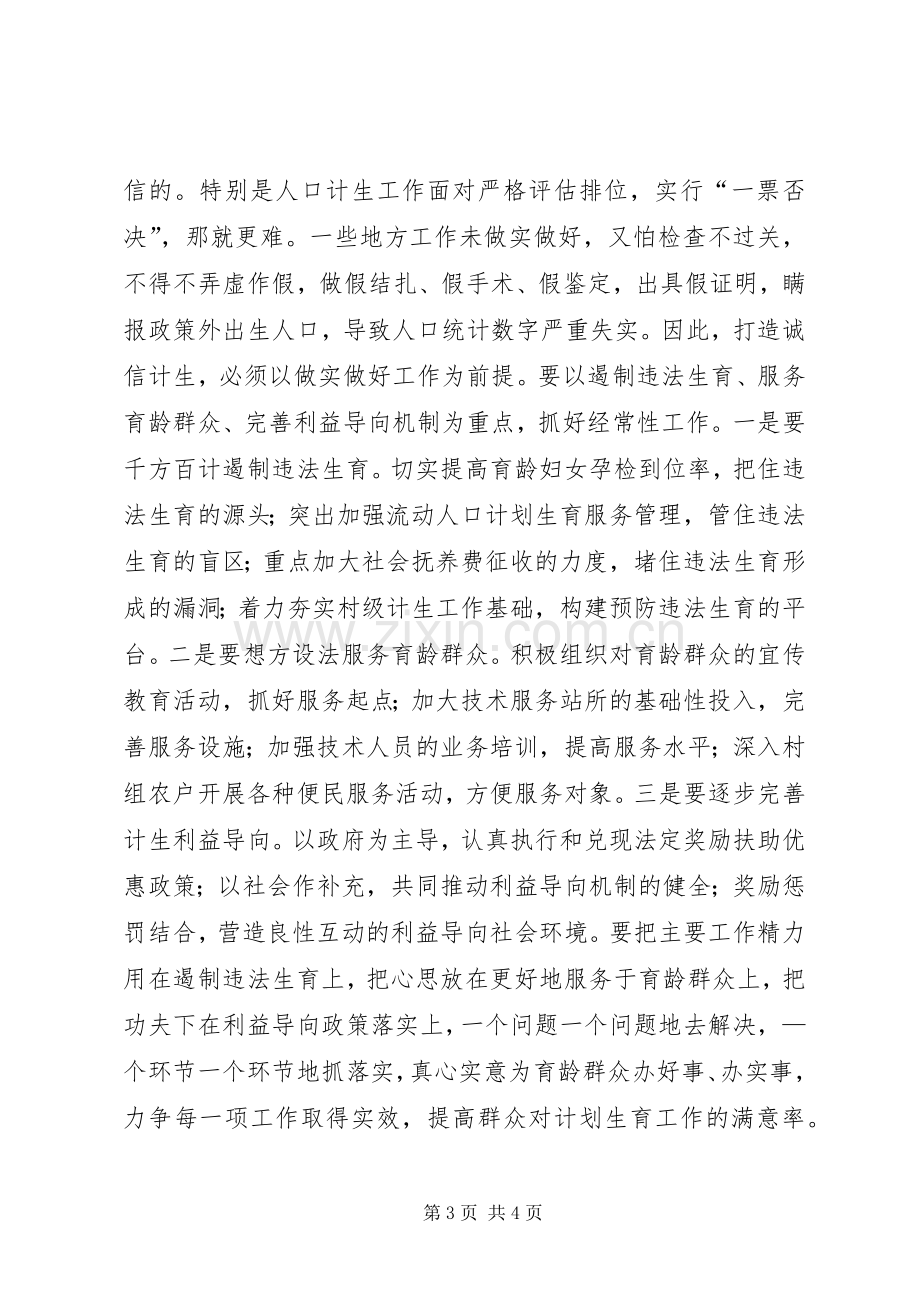 县人口和计划生育局局长在“诚信计生”动员会上的讲话 .docx_第3页