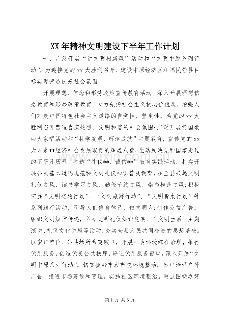 XX年精神文明建设下半年工作计划.docx_第1页