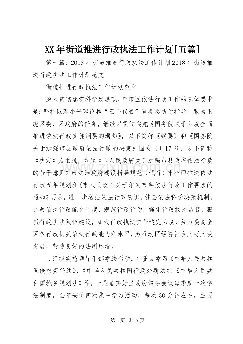 XX年街道推进行政执法工作计划[五篇].docx_第1页