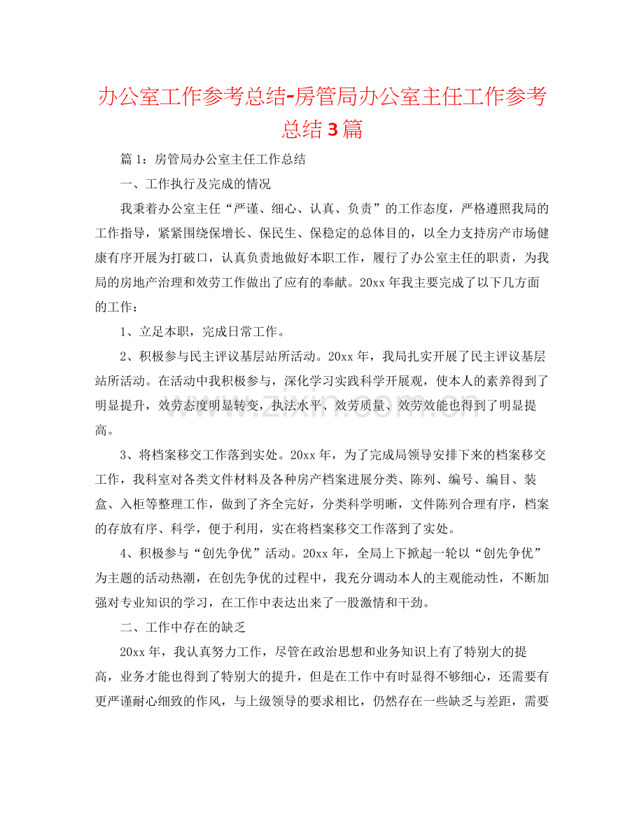 办公室工作参考总结房管局办公室主任工作参考总结3篇.docx_第1页