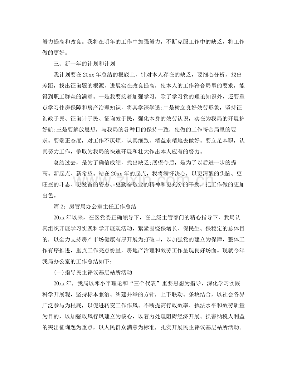 办公室工作参考总结房管局办公室主任工作参考总结3篇.docx_第2页