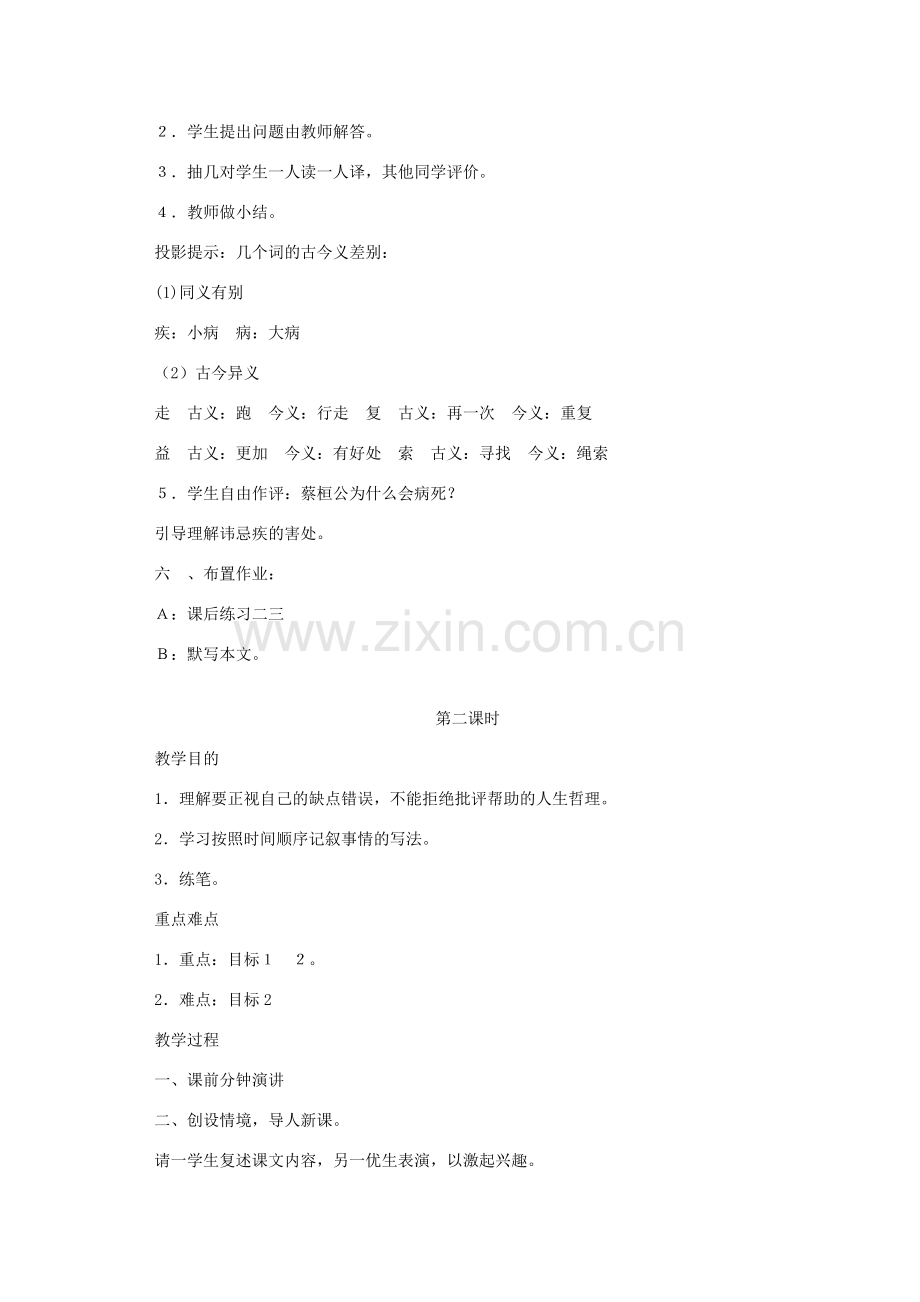 七年级语文下册 第六单元 25 扁鹊见蔡桓公教案1 鄂教版-鄂教版初中七年级下册语文教案.doc_第2页