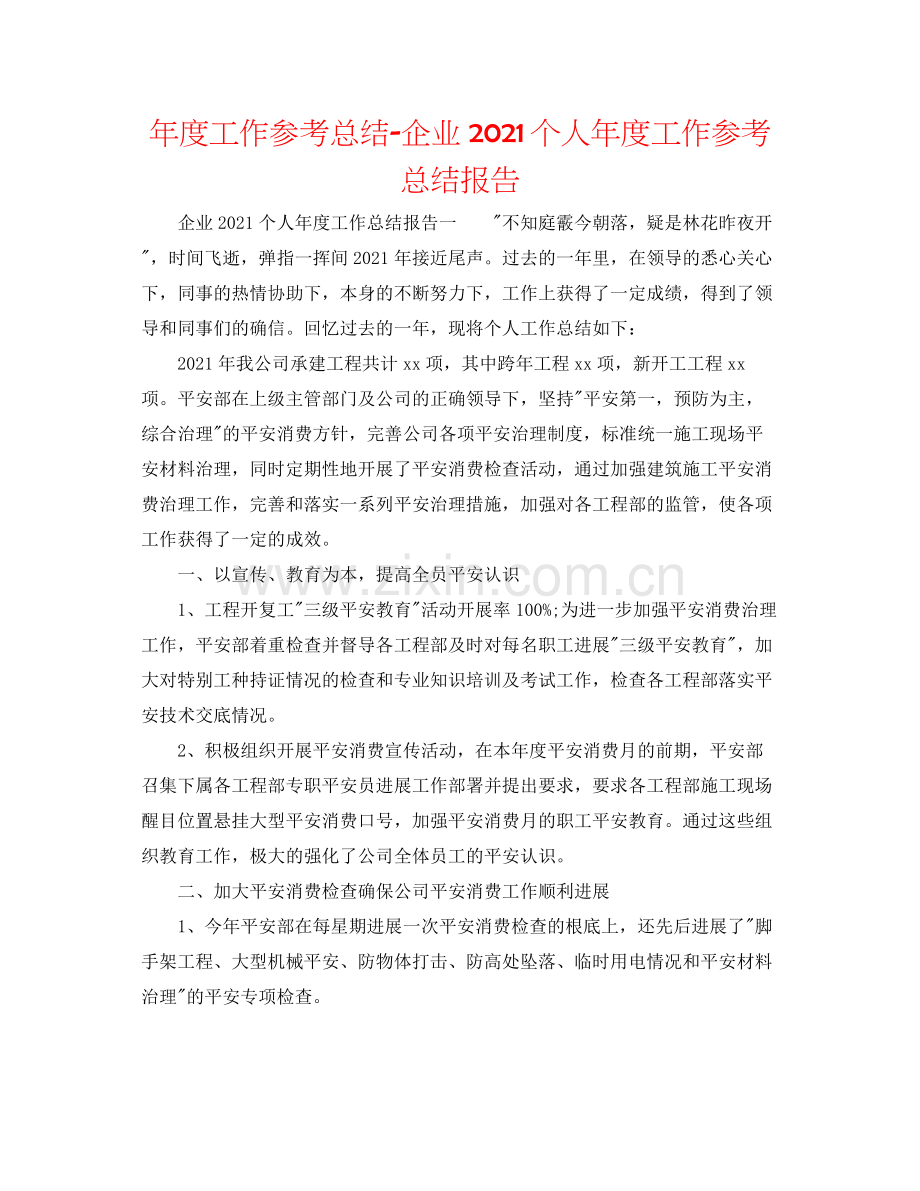 2021年度工作参考总结企业个人年度工作参考总结报告.docx_第1页