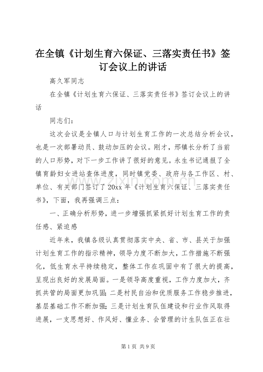 在全镇《计划生育六保证、三落实责任书》签订会议上的讲话 .docx_第1页