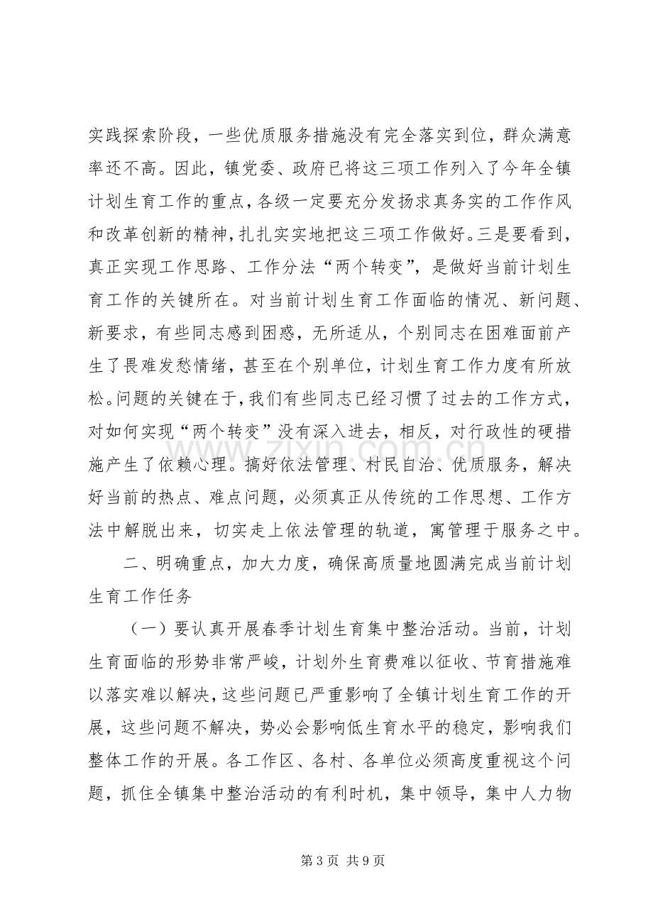 在全镇《计划生育六保证、三落实责任书》签订会议上的讲话 .docx_第3页