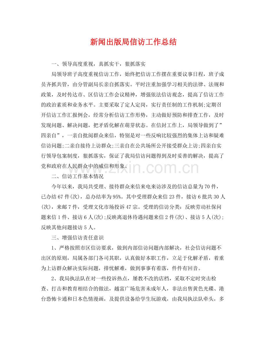 新闻出版局信访工作总结 .docx_第1页