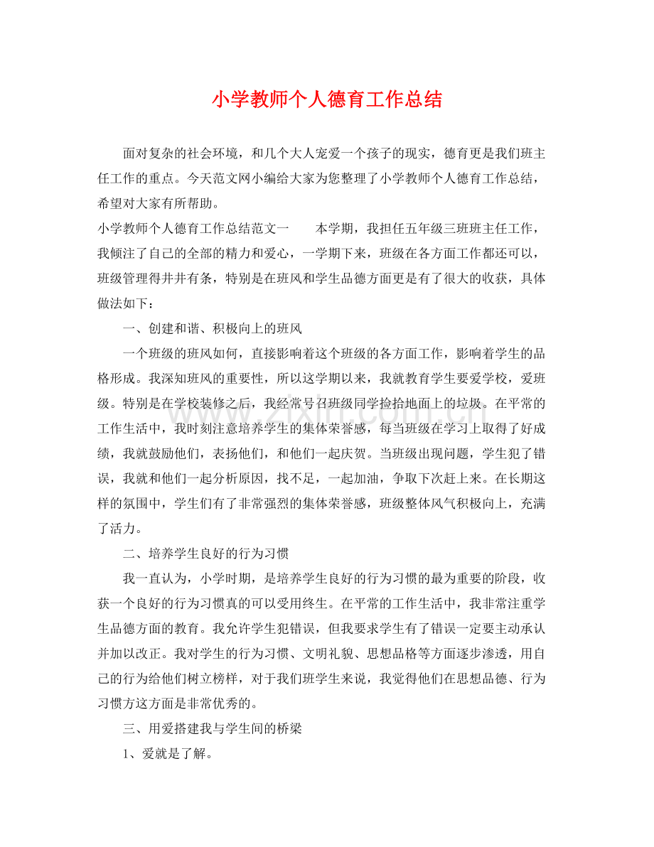 小学教师个人德育工作总结 .docx_第1页