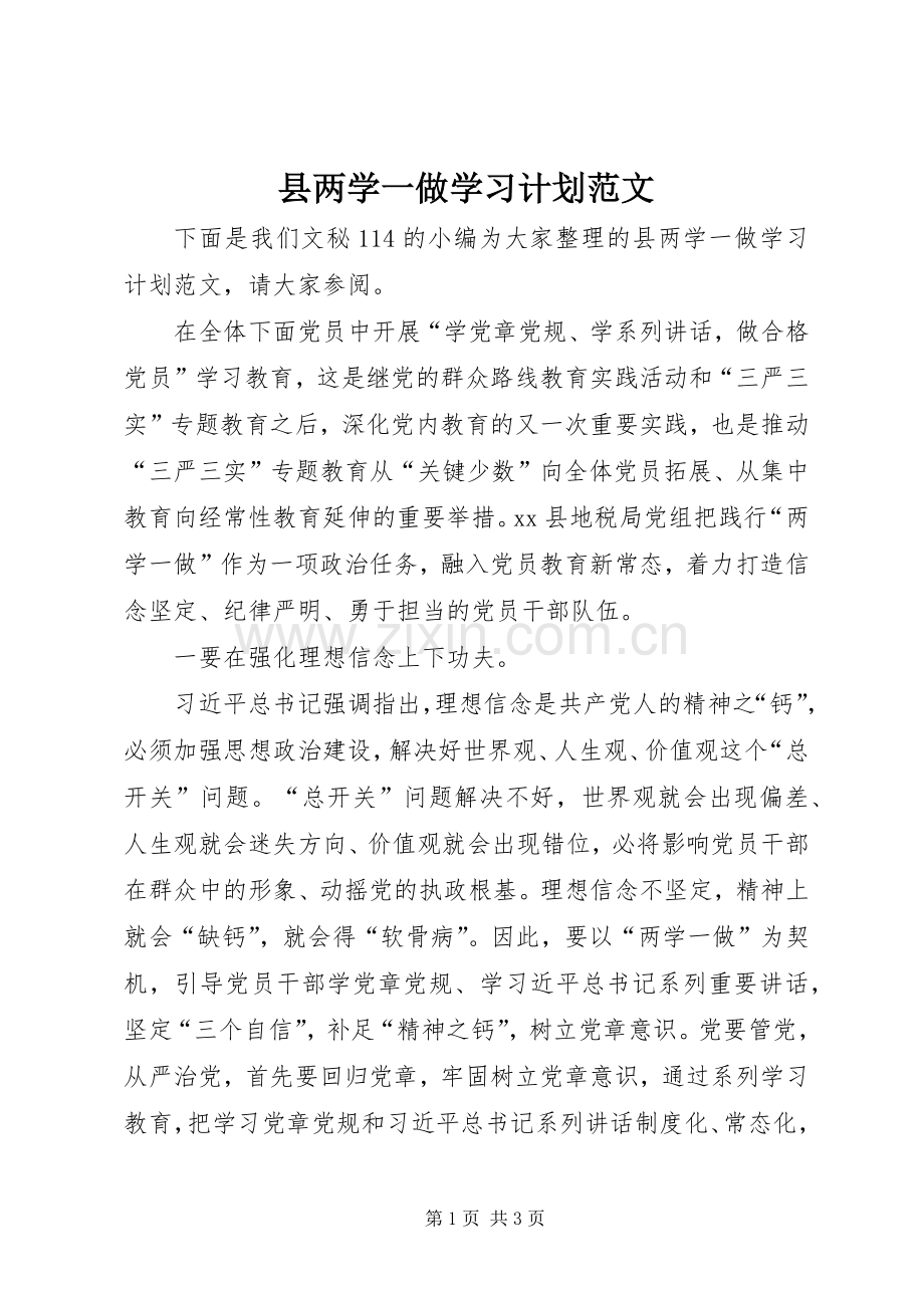 县两学一做学习计划范文.docx_第1页