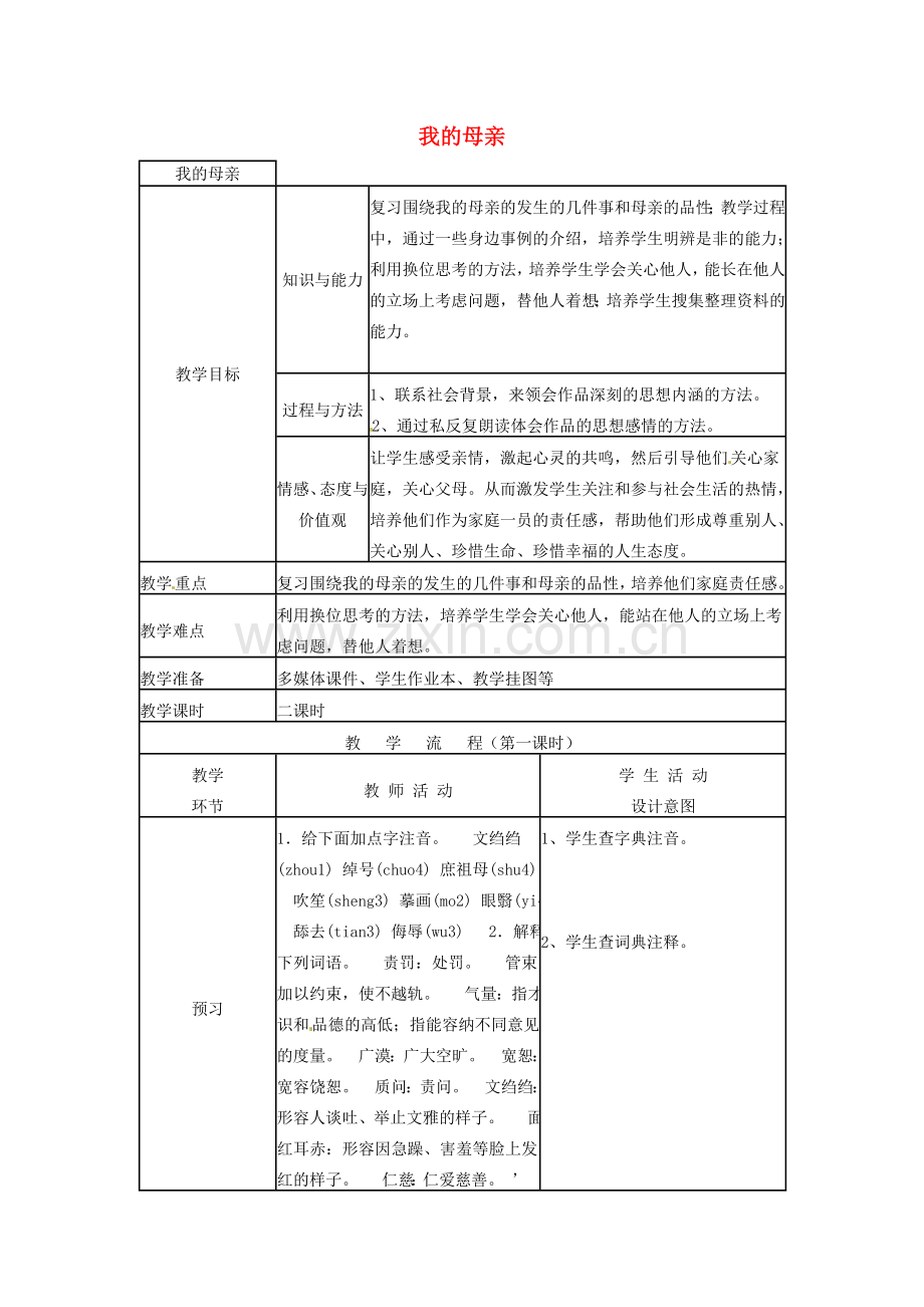 浙江省温州市龙湾区实验中学八年级语文下册 第一单元 我的母亲教案 新人教版.doc_第1页