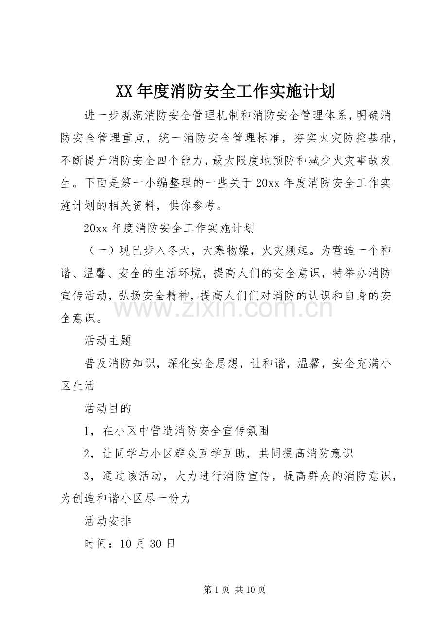 XX年度消防安全工作实施计划.docx_第1页